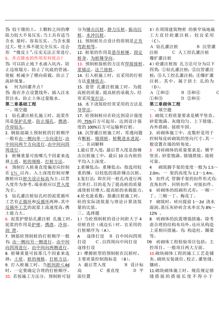 [建筑]土木工程施工技术试题库与答案附答案.doc_第2页