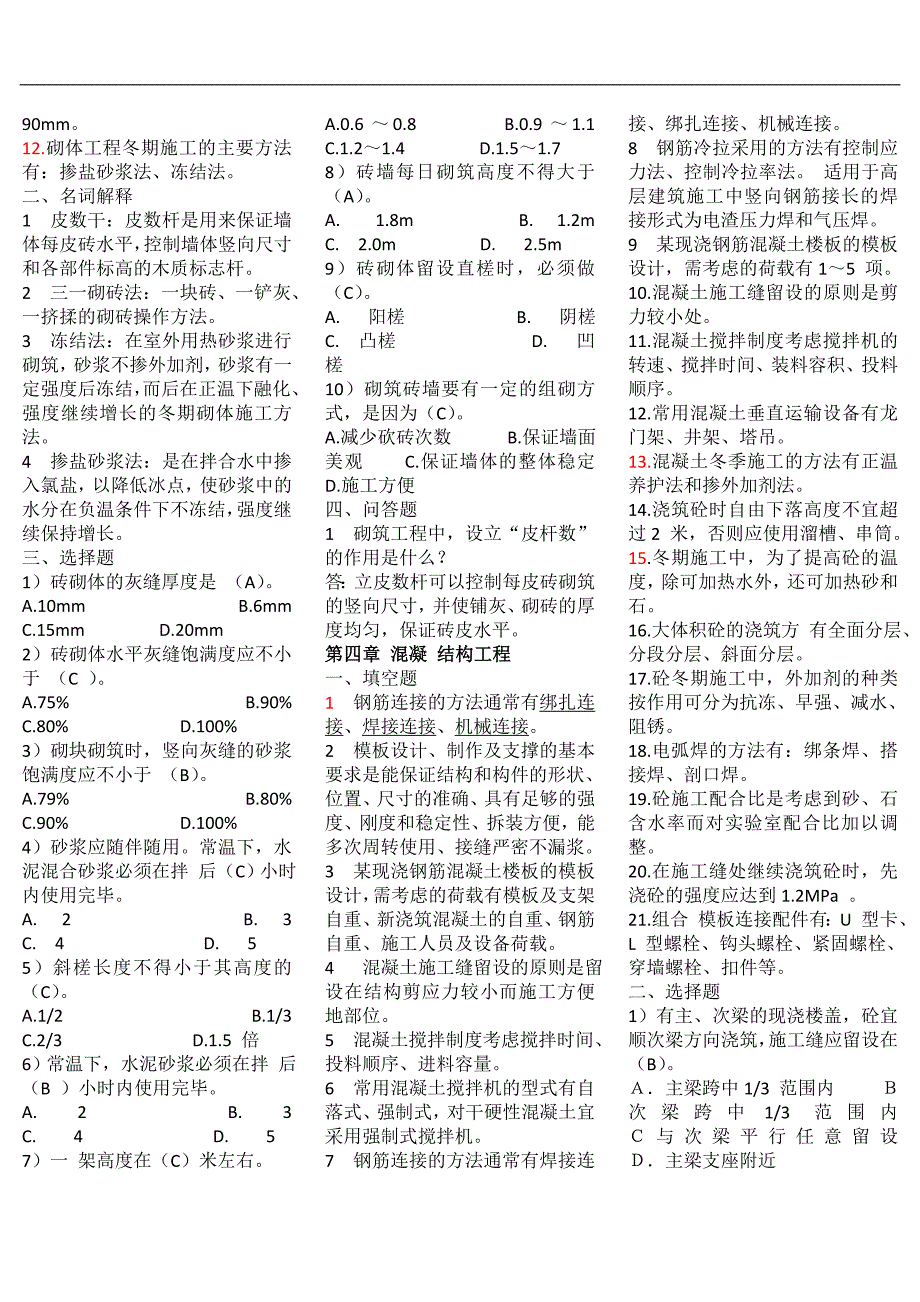 [建筑]土木工程施工技术试题库与答案附答案.doc_第3页