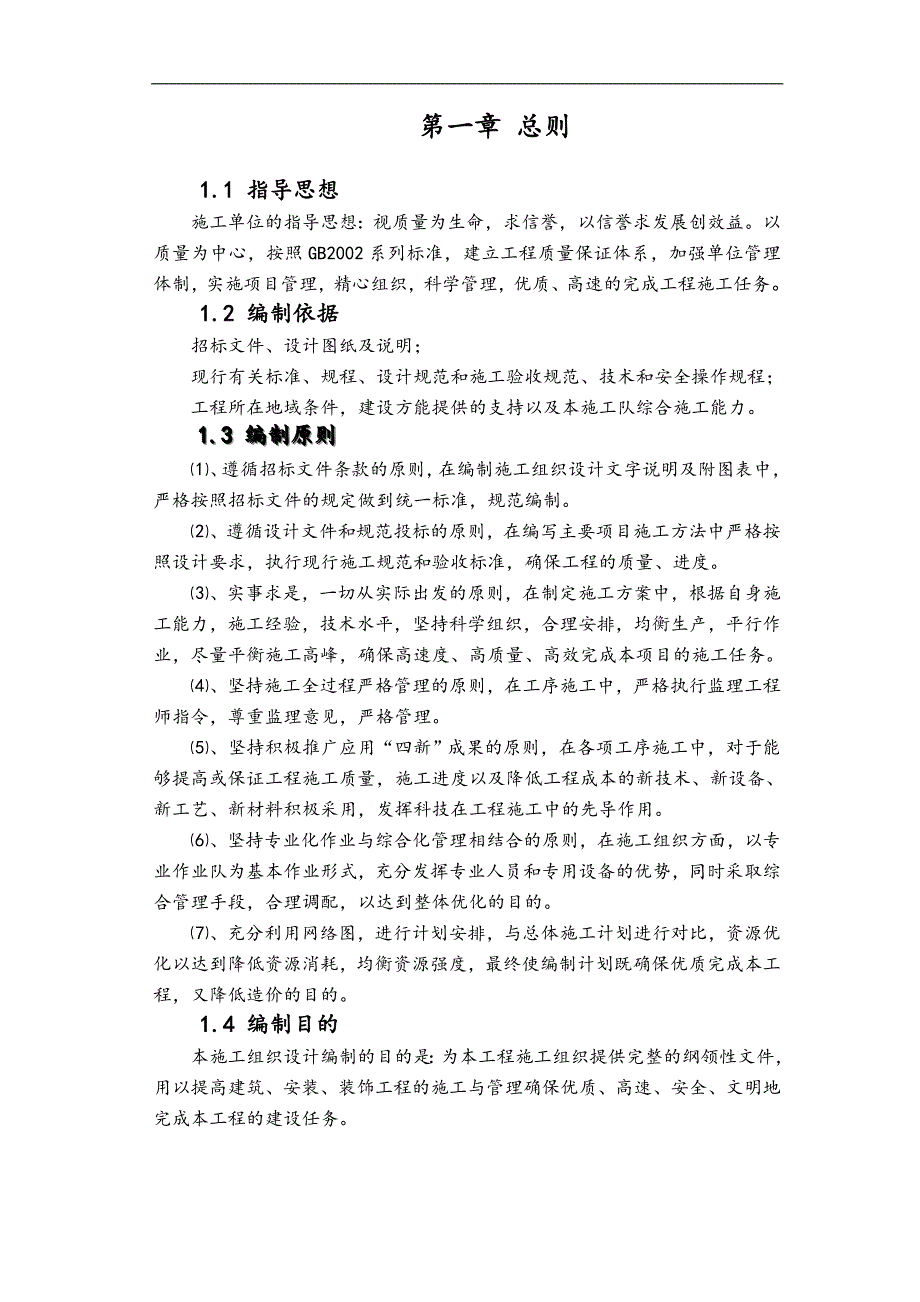 内蒙古某县新建污水泵站施工组织设计.doc_第1页