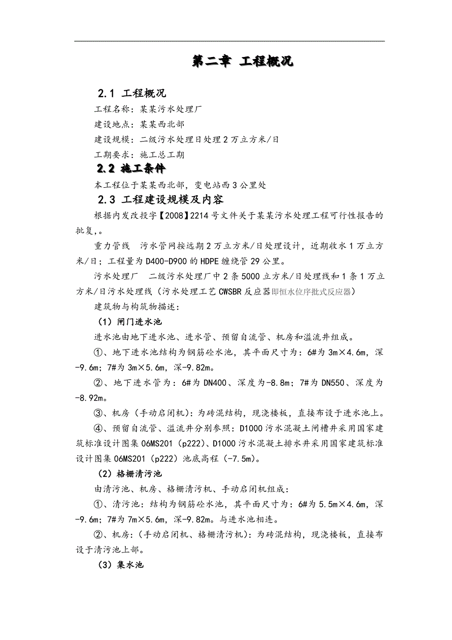 内蒙古某县新建污水泵站施工组织设计.doc_第2页