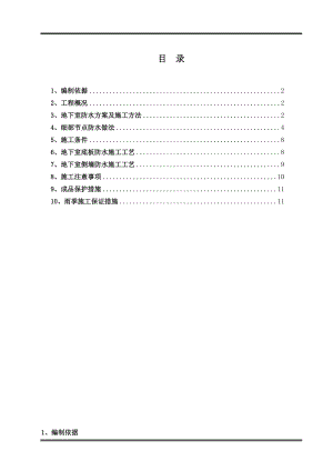 SBS聚合物改性沥青防水卷材地下室防水施工方案(附图详细).doc