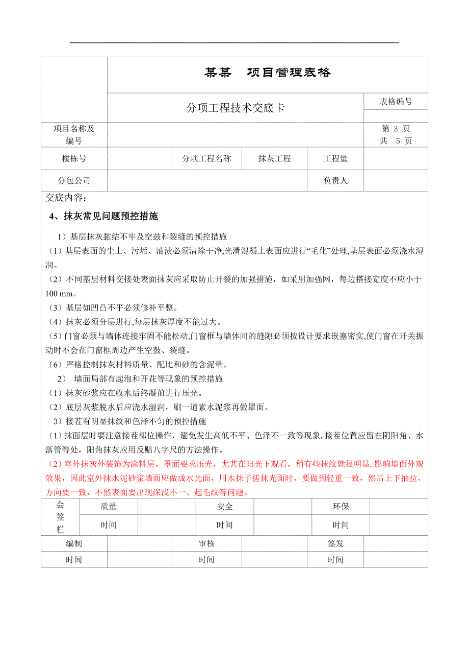 [分项工程技术交底]建筑外墙抹灰施工技术交底.doc_第3页