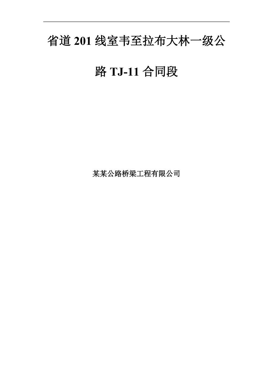 内蒙古某一级公路特殊路基处理施工方案.doc_第1页