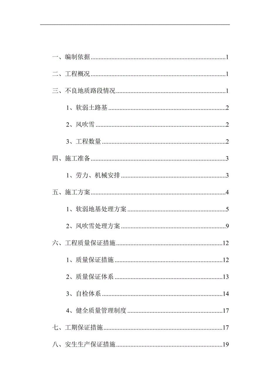 内蒙古某一级公路特殊路基处理施工方案.doc_第2页