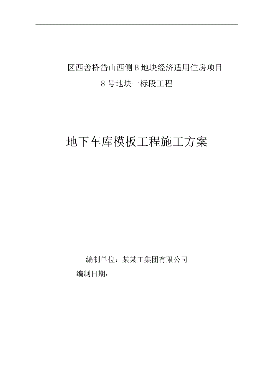 南京高层住宅地下车库模板工程施工方案(计算书).doc_第1页