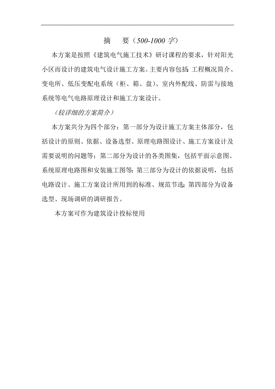 《建筑电气施工技术》研讨课资料-晨曦小区建筑电气设计施工方案.doc_第2页