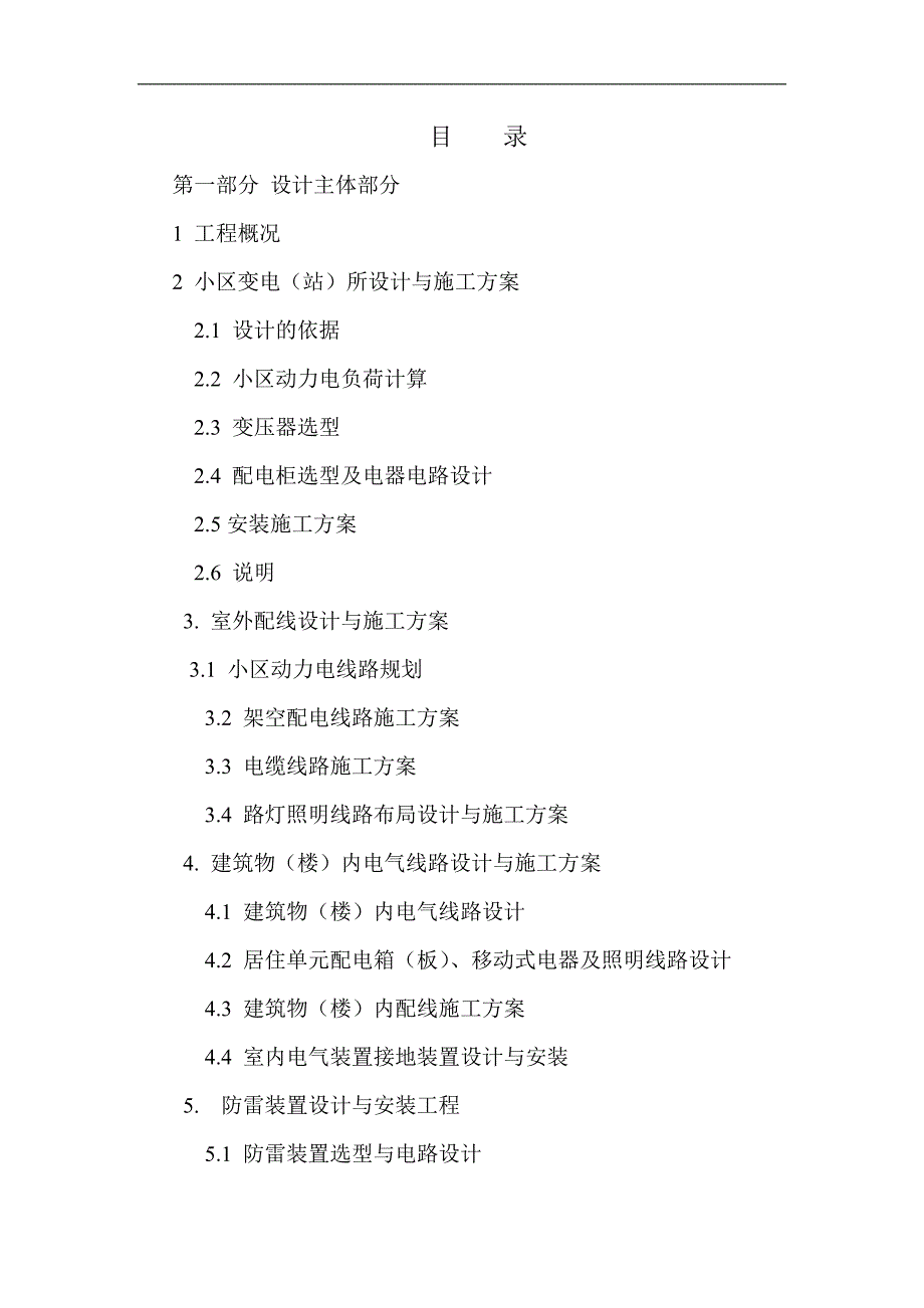 《建筑电气施工技术》研讨课资料-晨曦小区建筑电气设计施工方案.doc_第3页