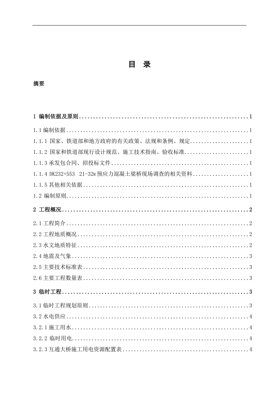 南疆大桥施工组织设计毕业设计.doc_第3页