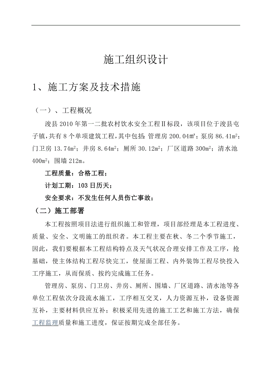 农村安全饮水施工组织设计.doc_第2页