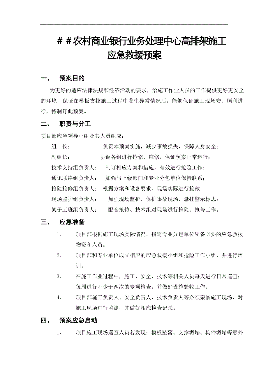 农村商业银行业务处理中心高排架施工应急救援预案.doc_第1页