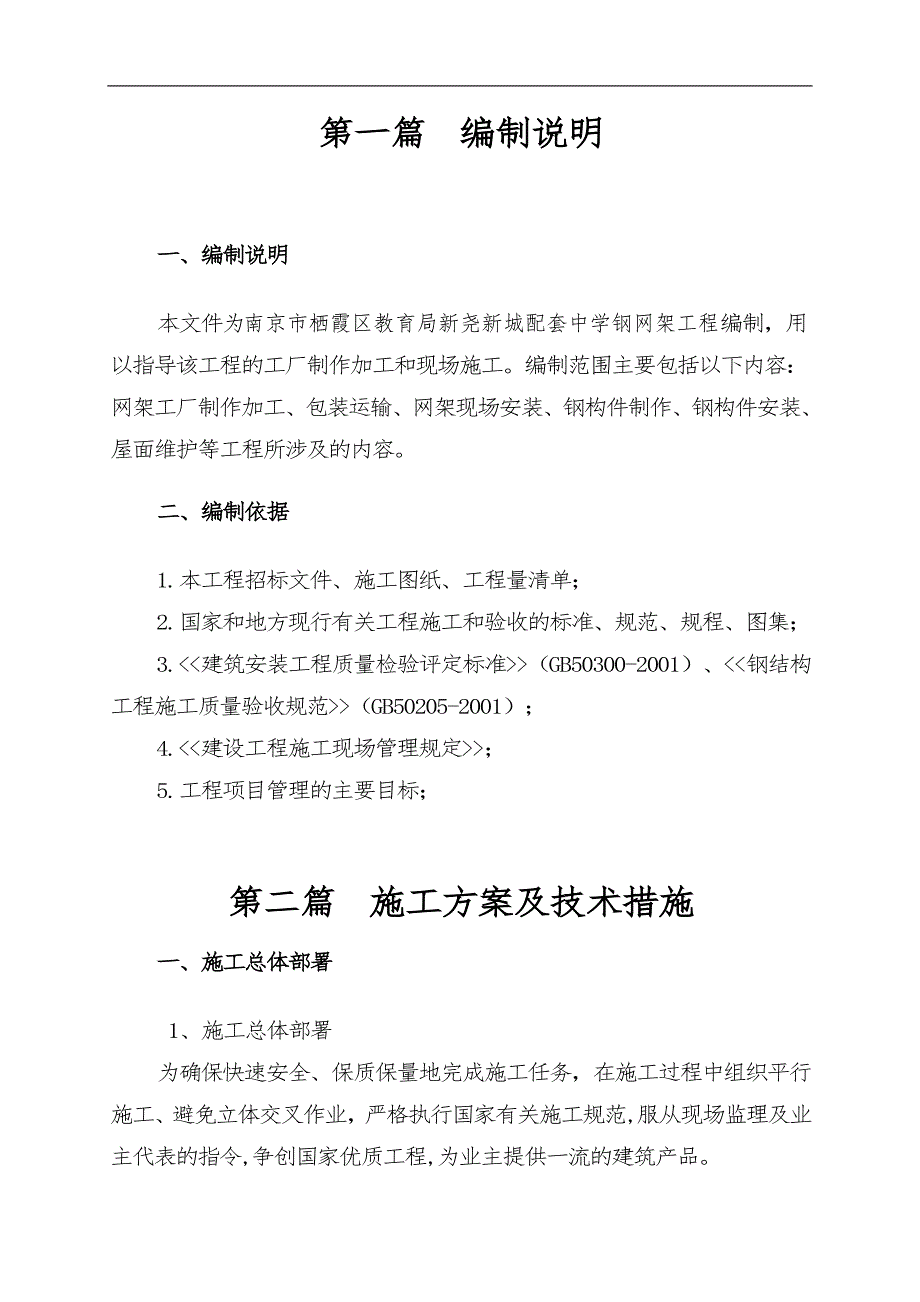 南京市栖霞区教育局新尧新城配套中学钢网架施工方案.doc_第2页