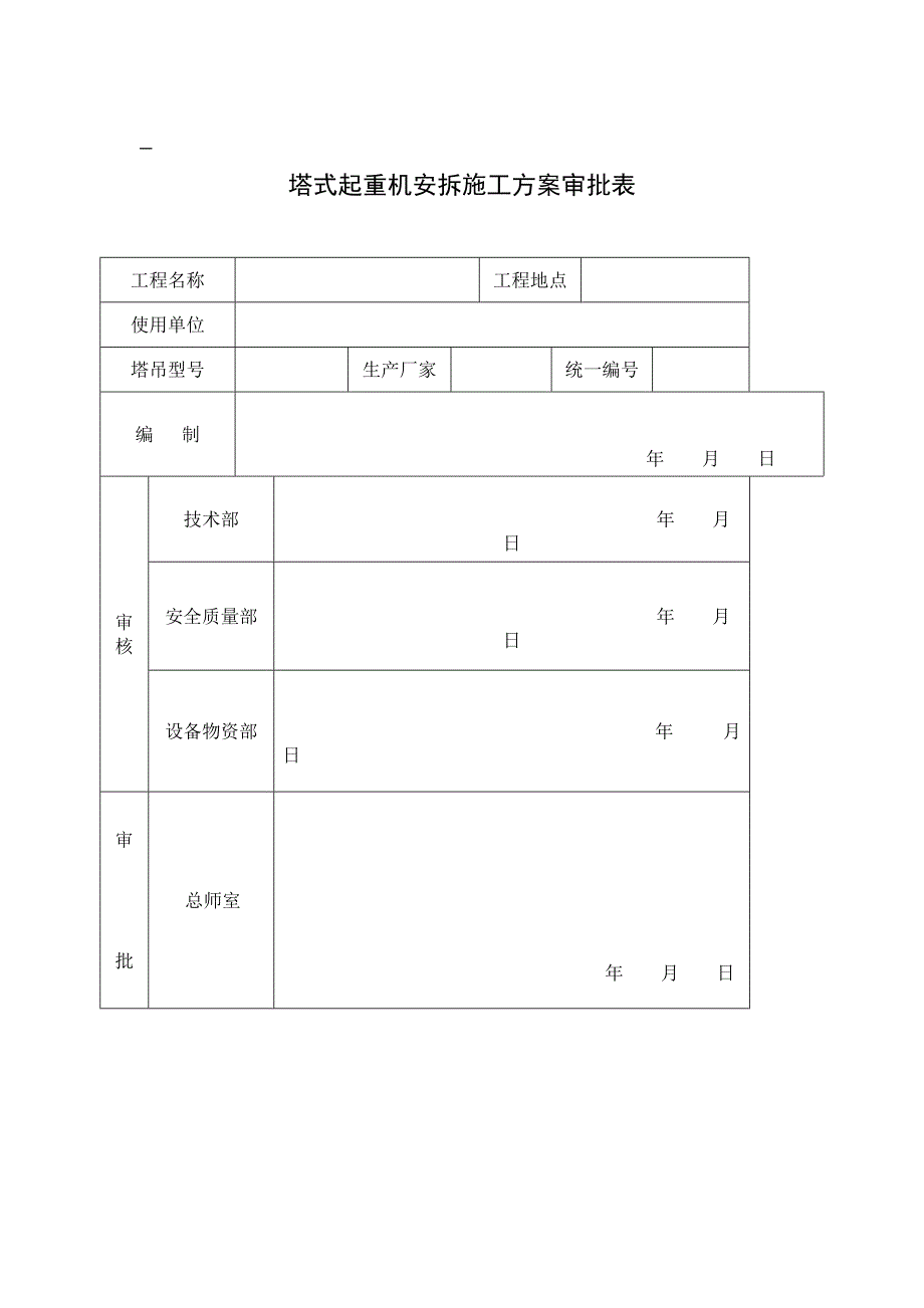 内蒙古某发电公司脱硫改造工程塔式起重机安拆施工方案.doc_第2页