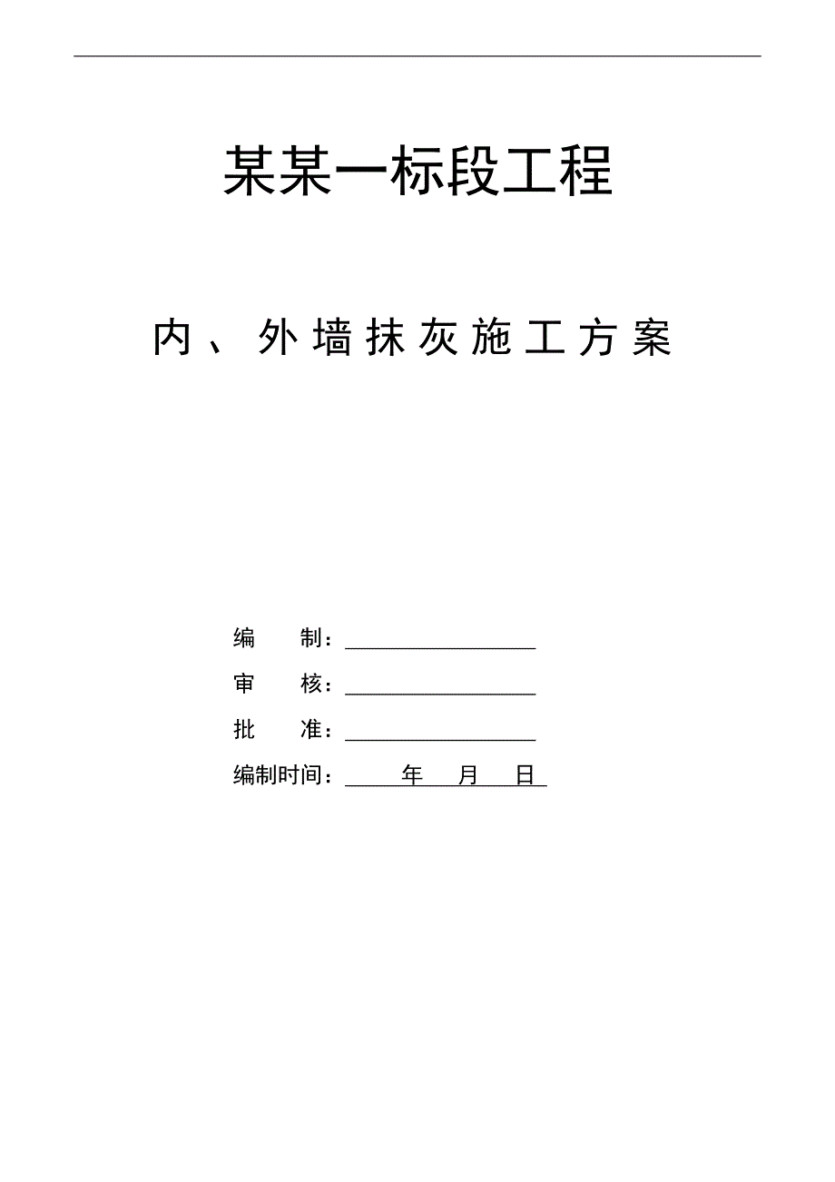 内、外墙面抹灰施工方案.doc_第1页