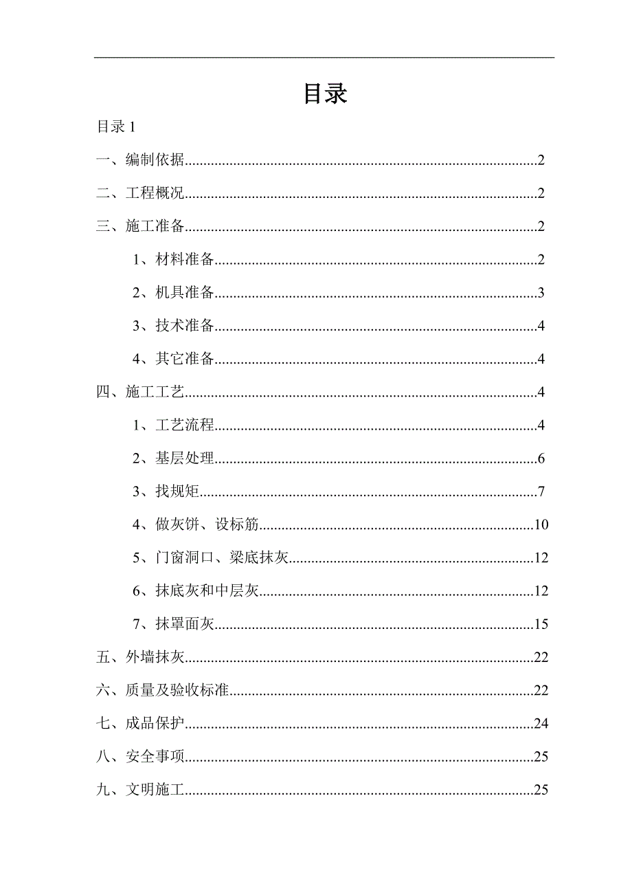 内、外墙面抹灰施工方案.doc_第2页