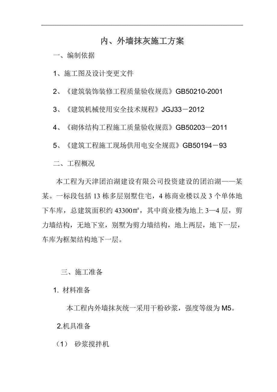 内、外墙面抹灰施工方案.doc_第3页