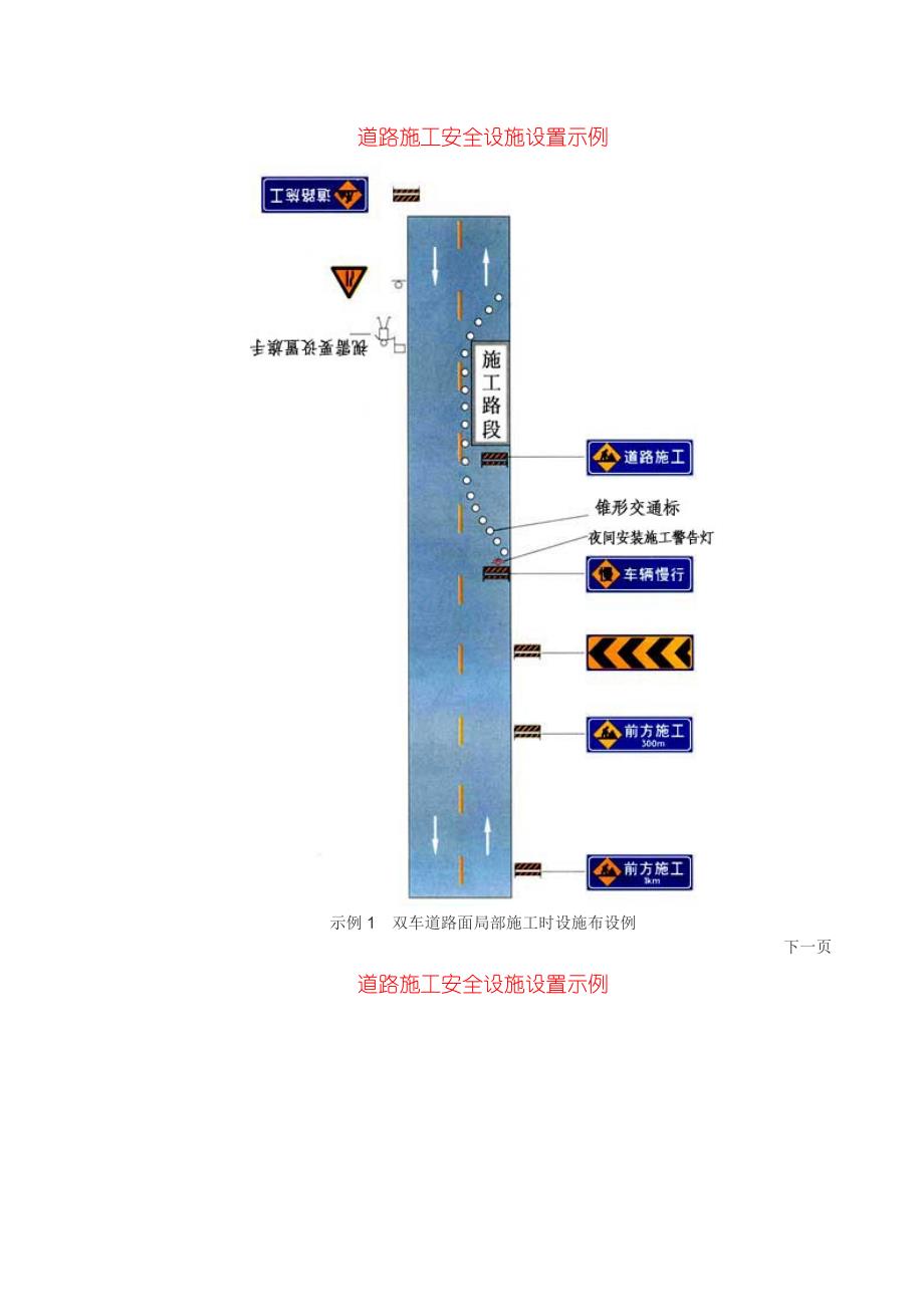 [道路交通标志]道路施工安全设施设置示例.doc_第1页