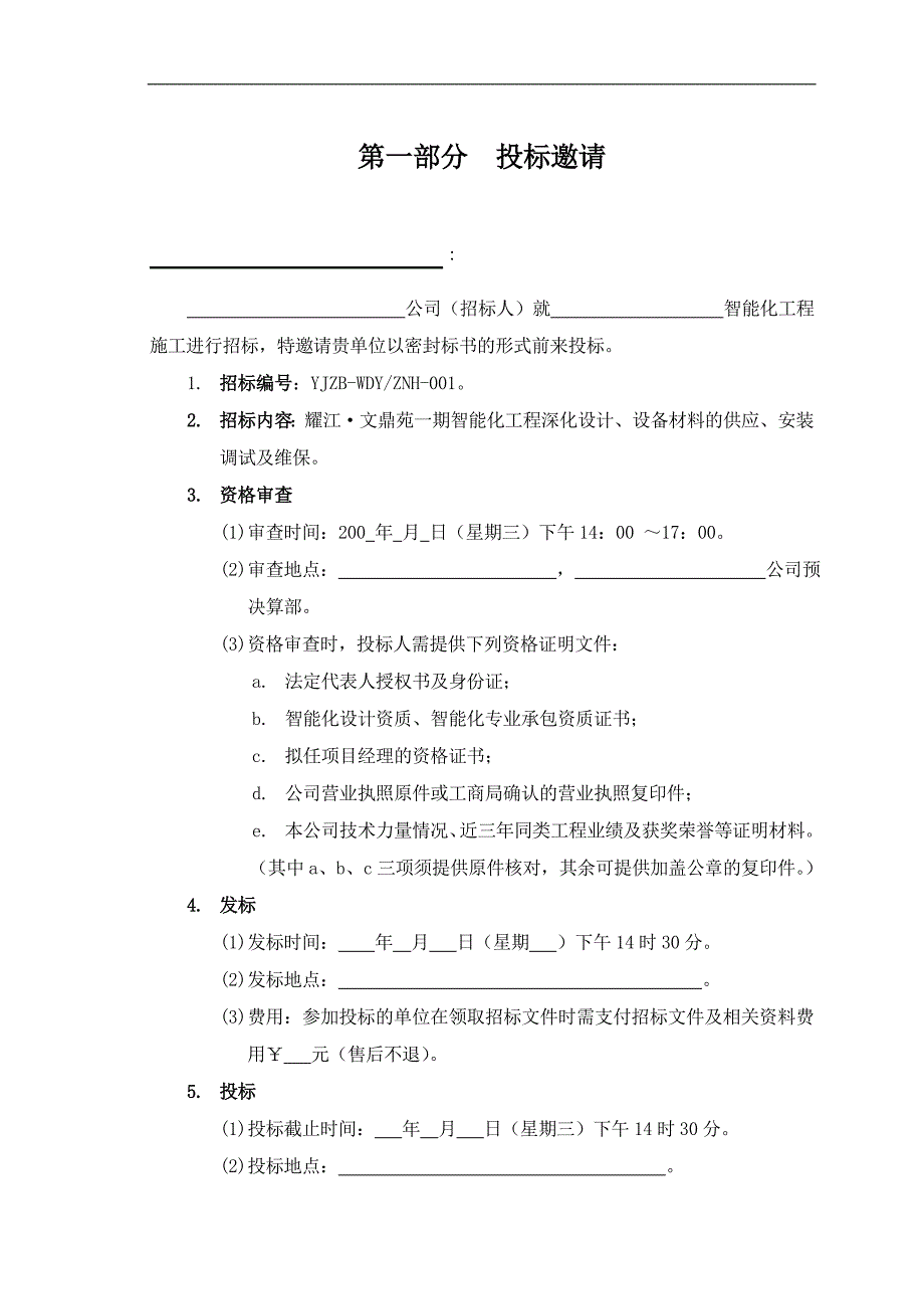 XX项目智能化工程施工招标文件.doc_第2页