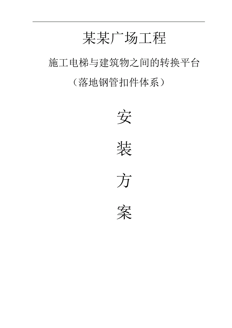 XX广场施工电梯与建筑物之间的转换平台施工方案.doc_第1页