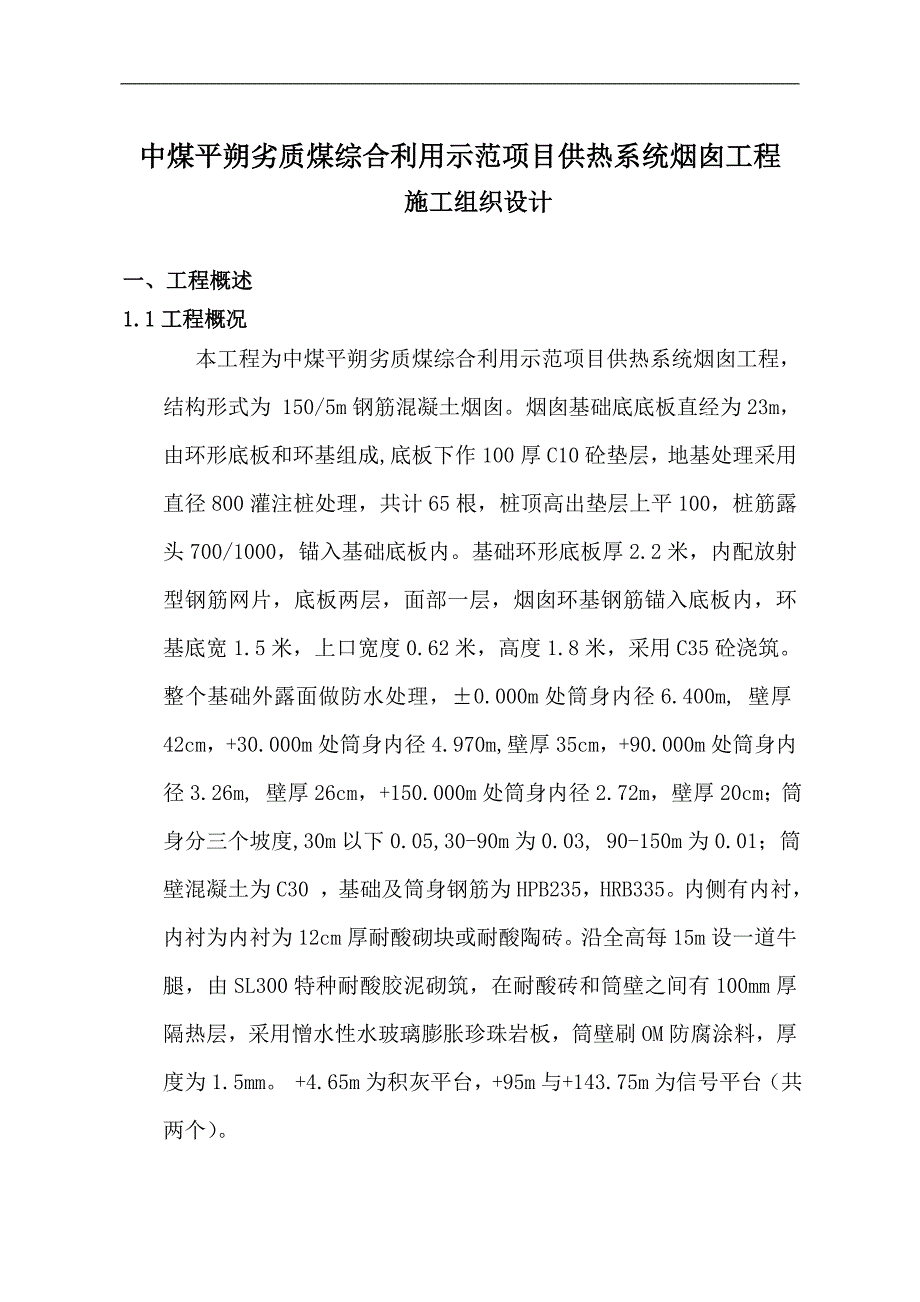 劣质煤综合利用示范项目供热系统烟囱工程施工组织设计.doc_第1页