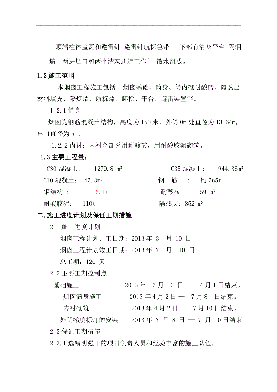 劣质煤综合利用示范项目供热系统烟囱工程施工组织设计.doc_第2页