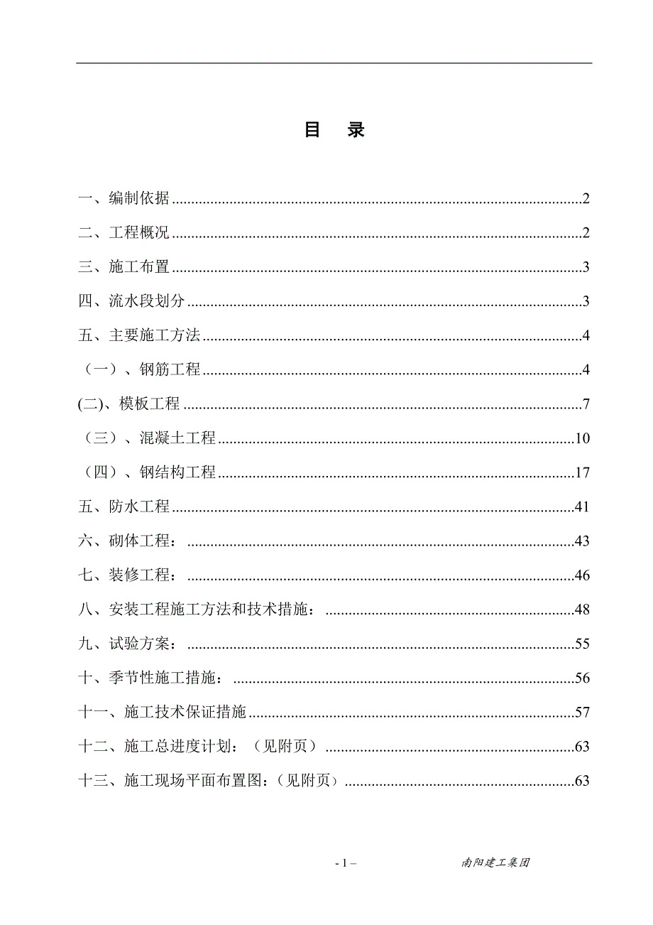 [毕业设计精品]宝丰市飞宇重工机械制造有限公司餐厅施工组织设计.doc_第1页