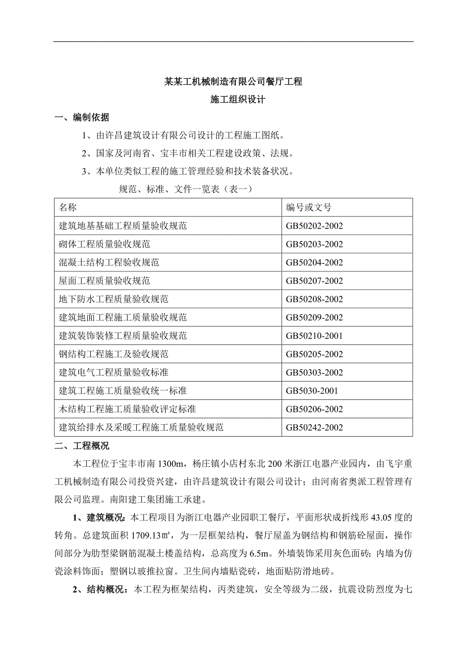 [毕业设计精品]宝丰市飞宇重工机械制造有限公司餐厅施工组织设计.doc_第2页