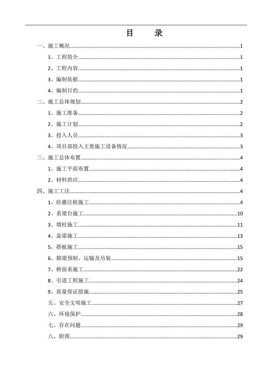 南水北调工程公路桥施工方案#河南.doc_第2页