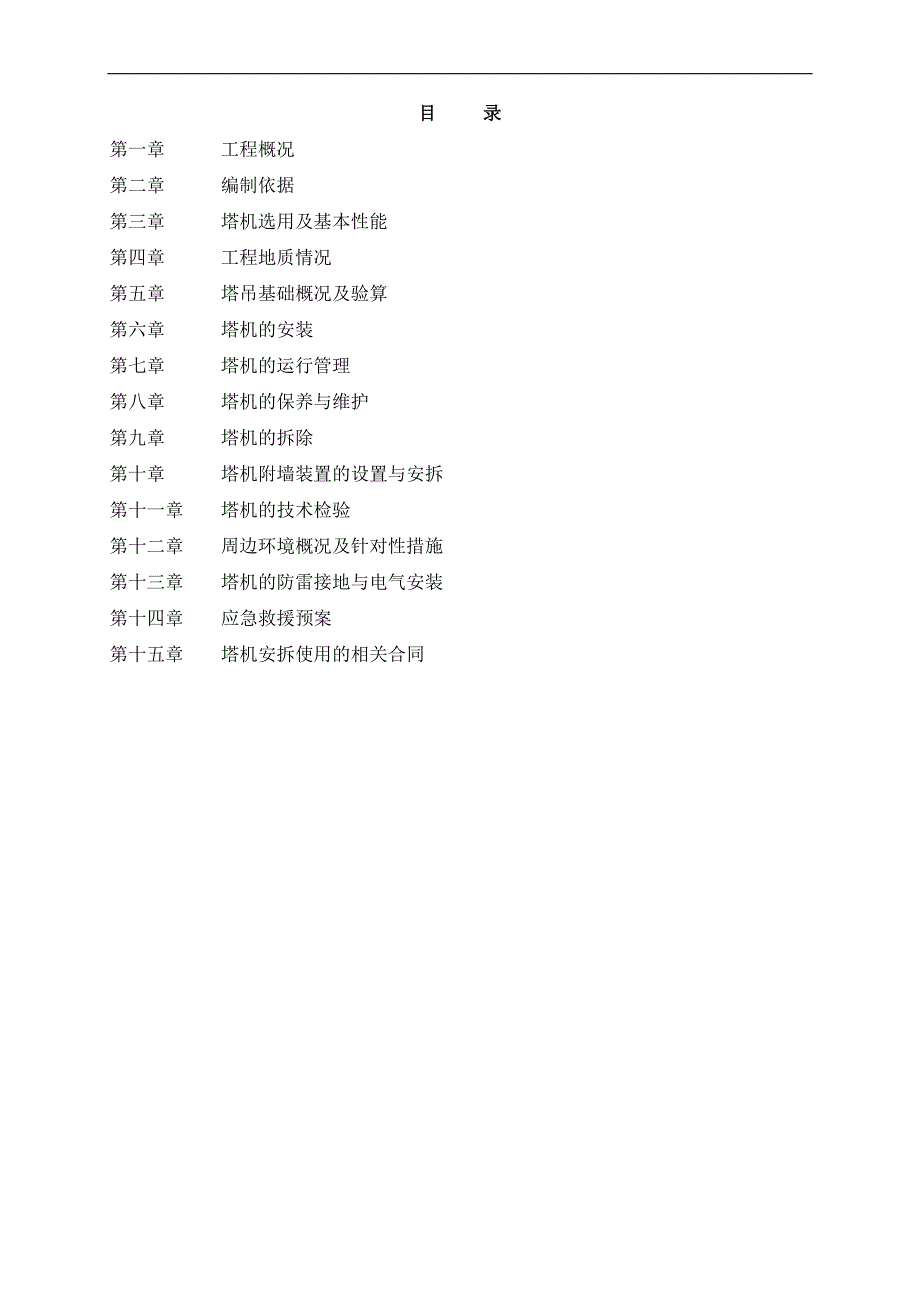 xxxx工程塔吊施工专项方案.doc_第1页