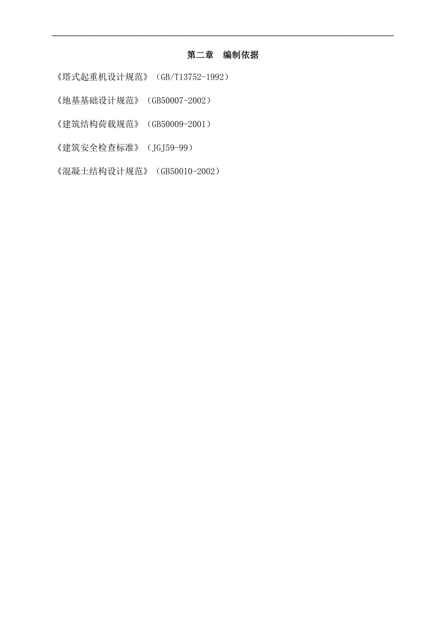 xxxx工程塔吊施工专项方案.doc_第3页