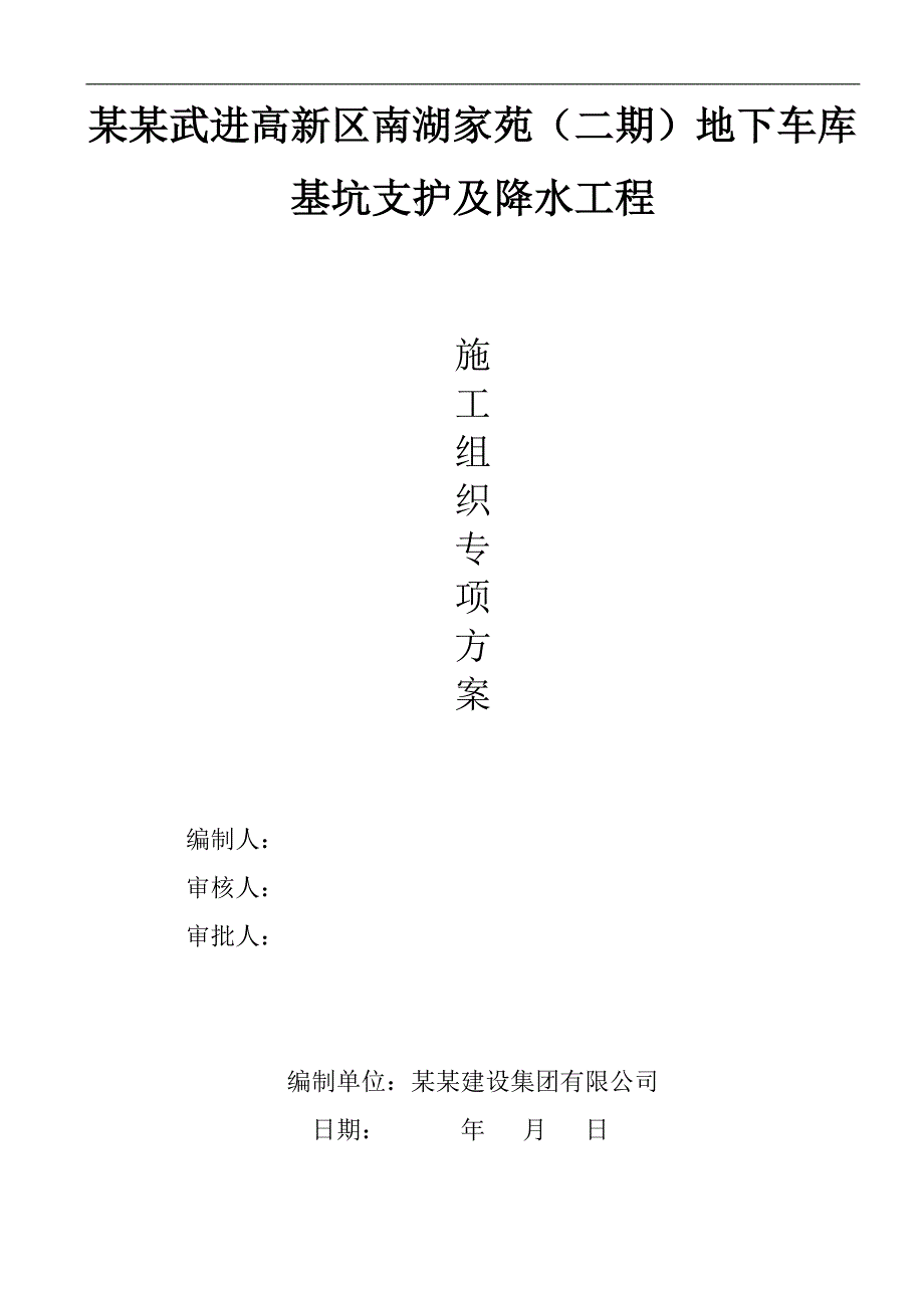 南湖家苑基坑支护施工组织设计(0320).doc_第1页