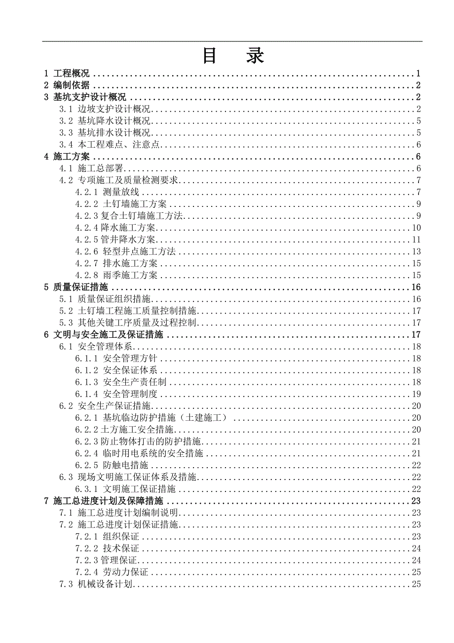 南湖家苑基坑支护施工组织设计(0320).doc_第2页