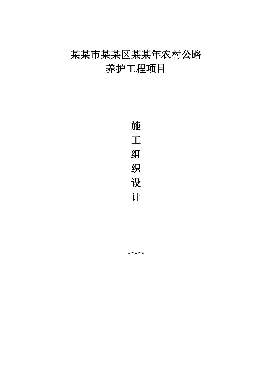 农村公路养护工程施工组织设计#云南1.doc_第1页