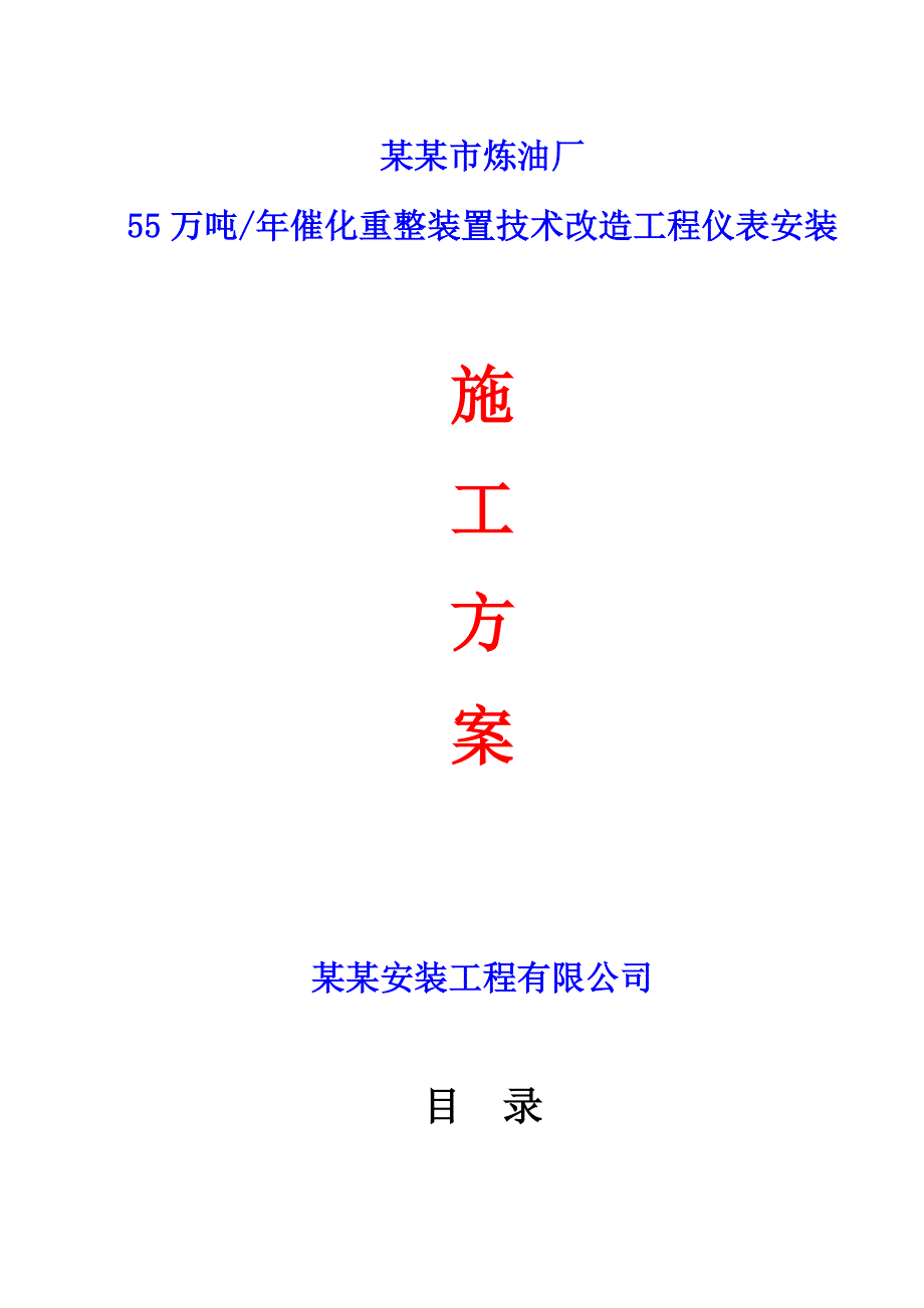 孟加拉达卡市仪表安装施工方案.doc_第1页