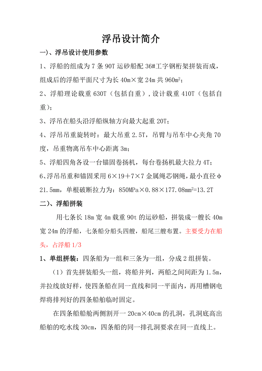 内河大桥下部结构施工浮吊设计简介.doc_第1页