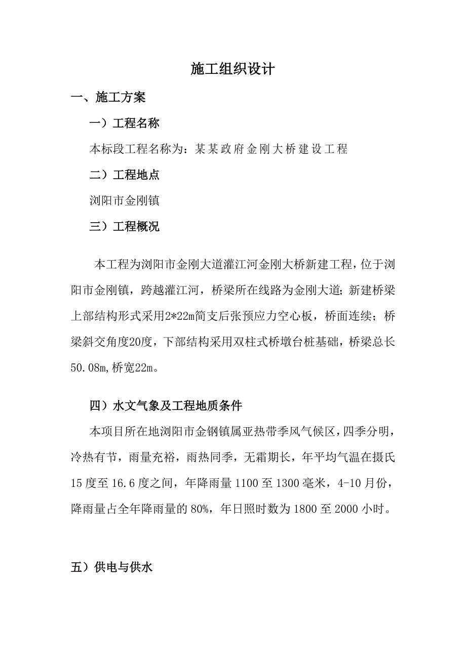 [建筑]桥梁工程施工组织设计希望投标的朋友能用得上.doc_第1页