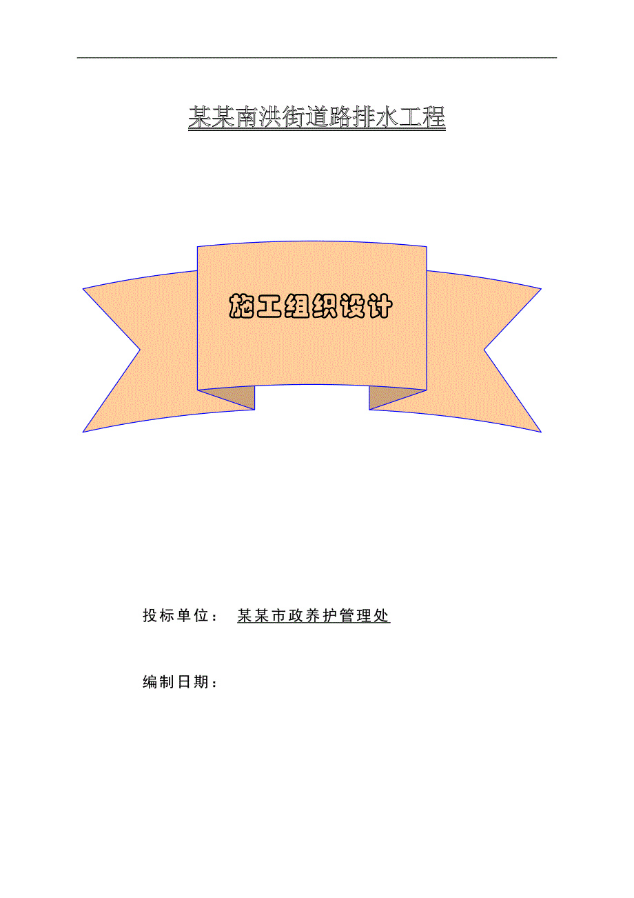 南洪街道路排水工程施工组织设计.doc_第1页