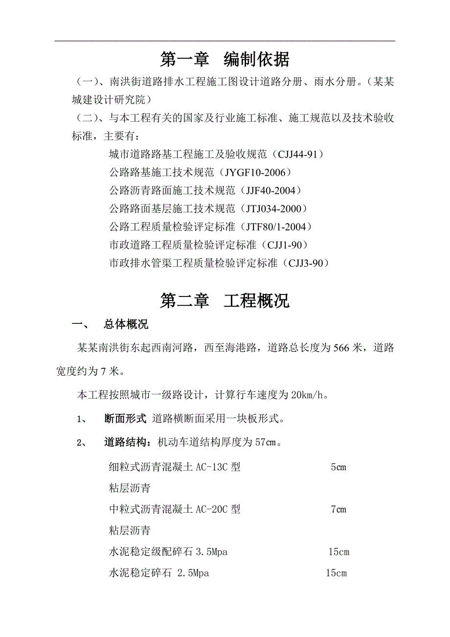 南洪街道路排水工程施工组织设计.doc_第2页