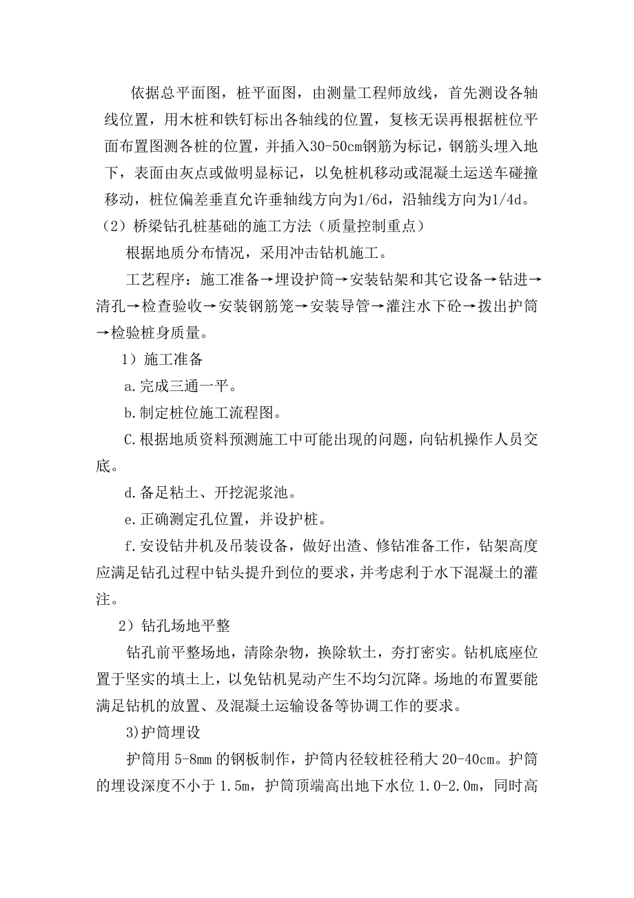 内蒙古某高速公路特大桥钻孔灌注桩施工组织设计.doc_第3页