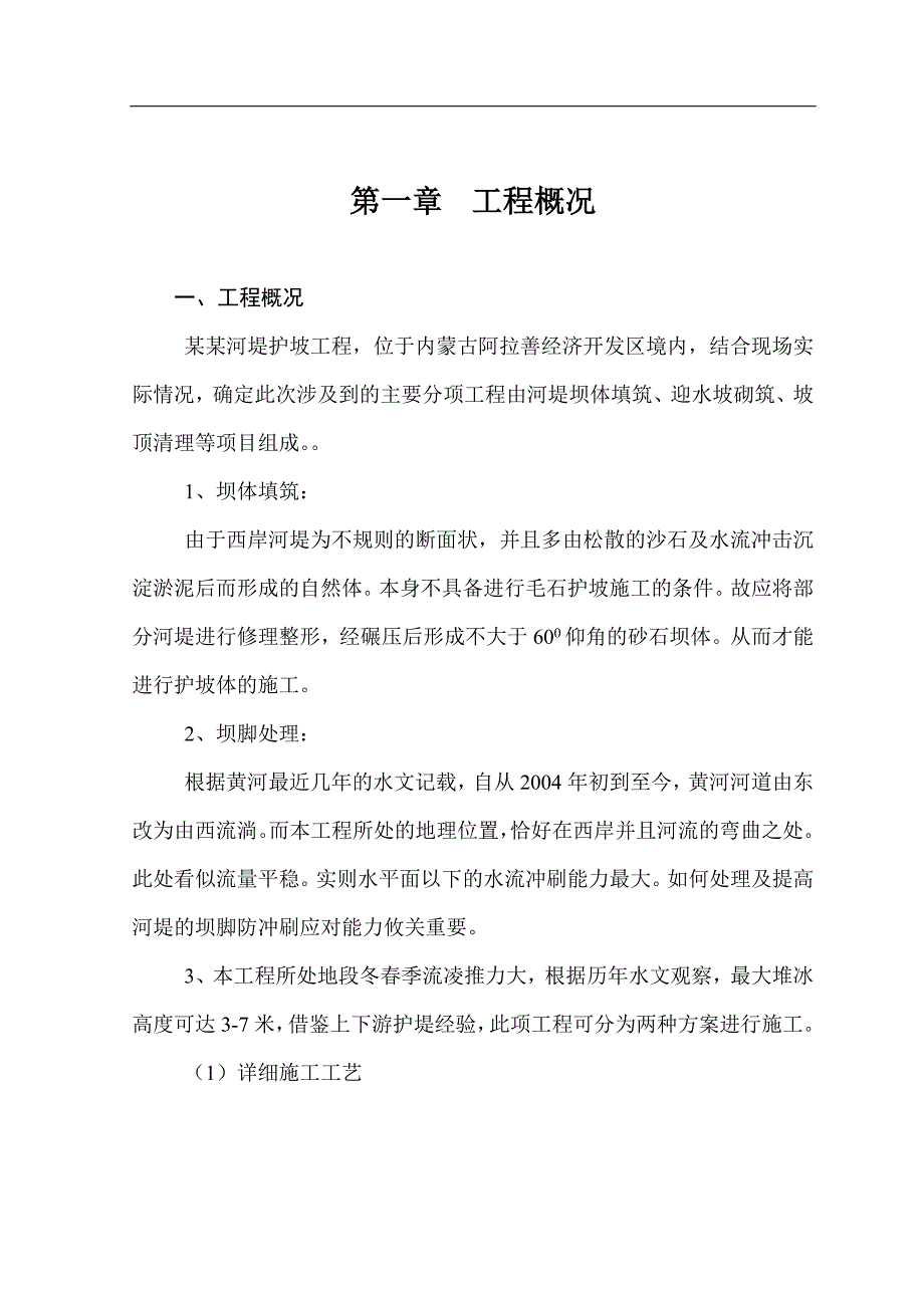 内蒙古某段黄河河堤护岸施工组织设计及措施方案.doc_第1页