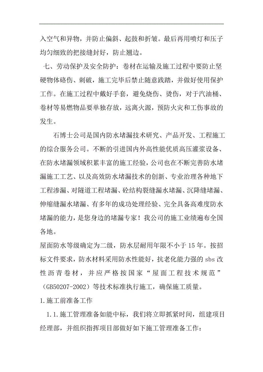 SBS防水卷材施工工艺.doc_第2页