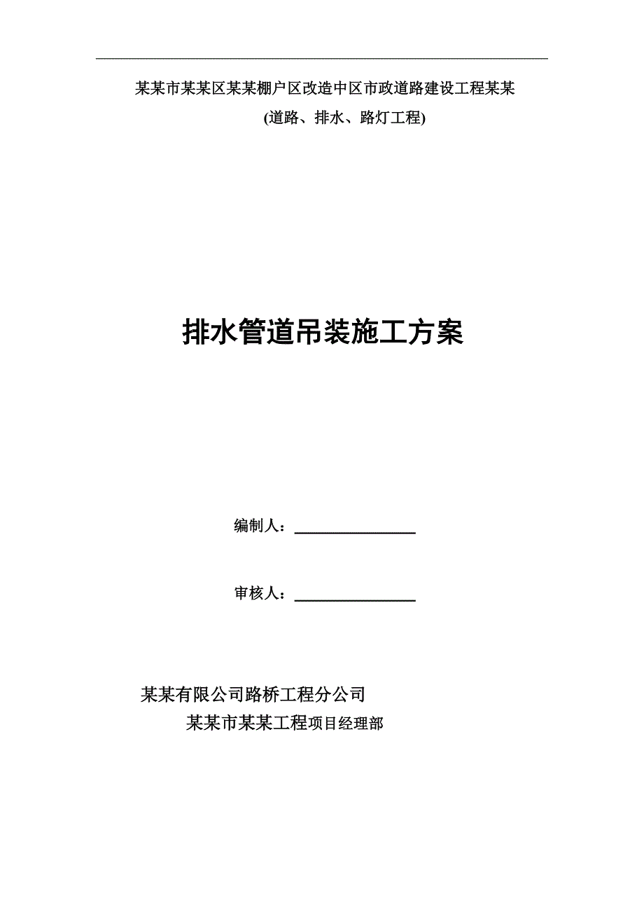 内蒙古某市政道路建设工程排水管道吊装施工方案.doc_第1页