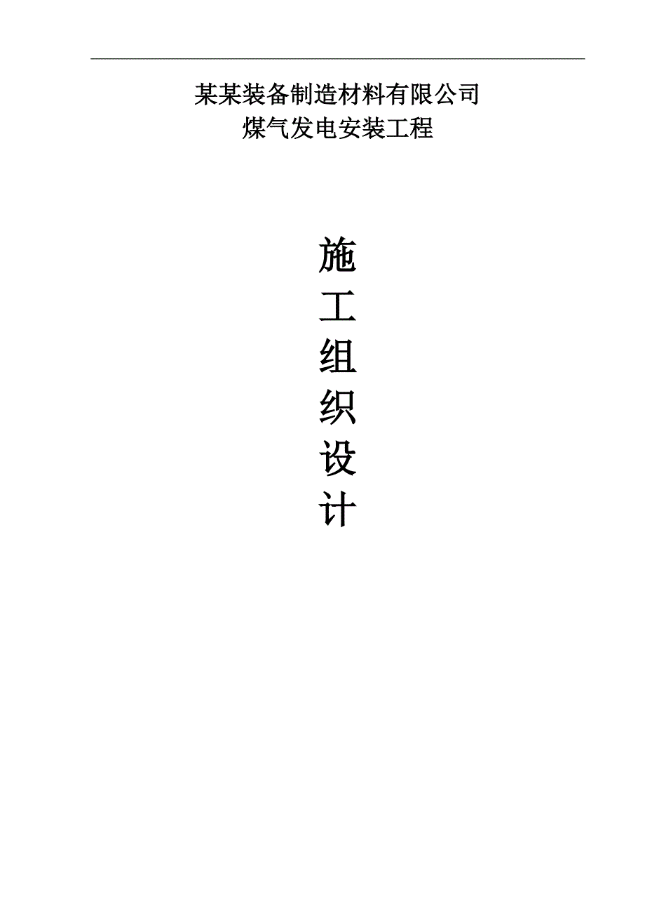 N18-4.9型凝汽式机轮机组煤气发电安装工程施工组织设计#河北#技术标.doc_第1页