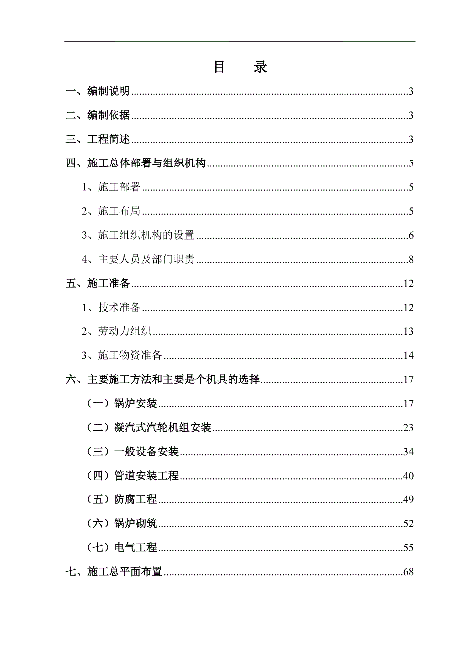 N18-4.9型凝汽式机轮机组煤气发电安装工程施工组织设计#河北#技术标.doc_第2页