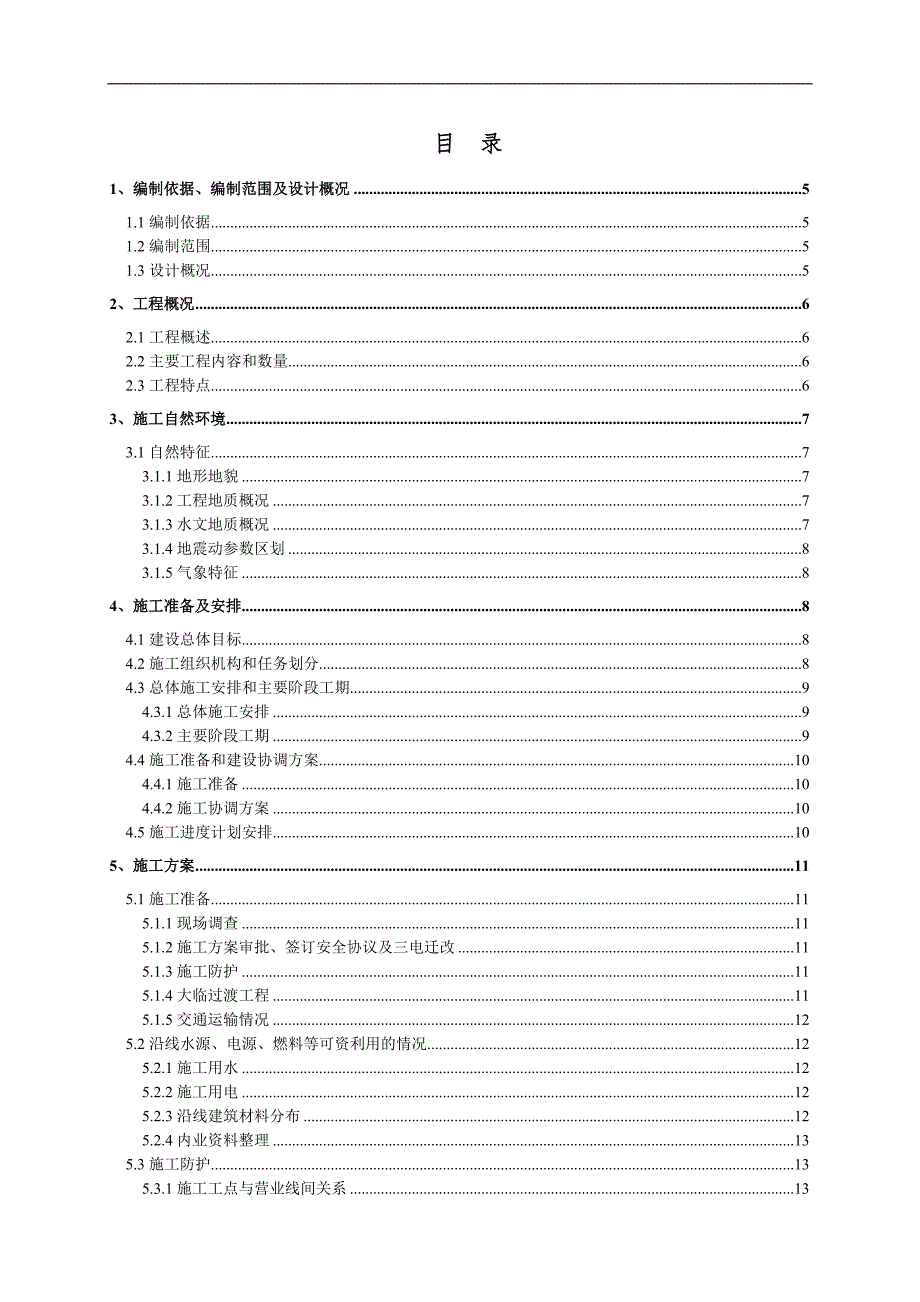 南通车站路基施工组织设计.doc_第1页