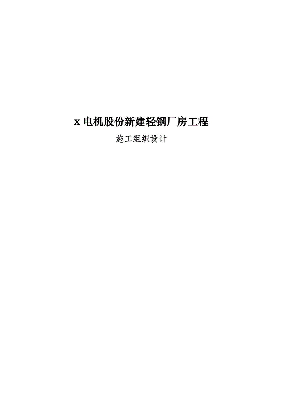 x电机股份新建轻钢厂房工程施工组织设计.doc_第1页