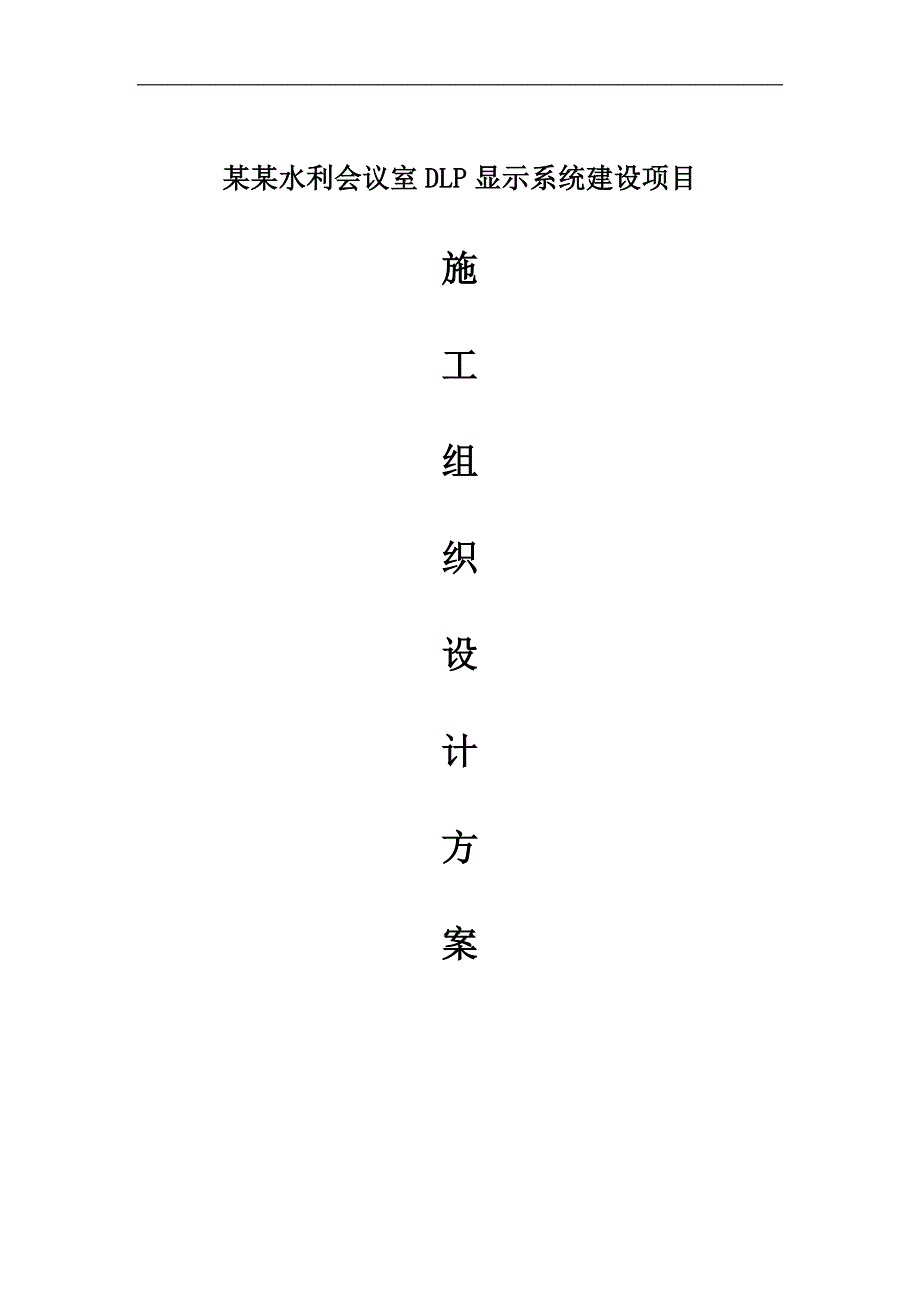 内蒙水利会议室大屏显示系统施工组织设计方案.doc_第1页