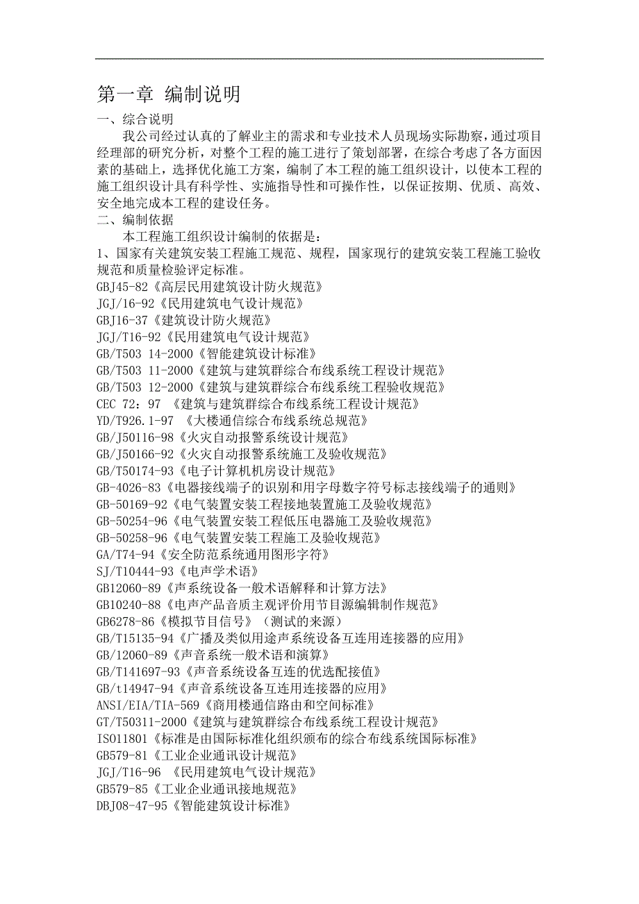 内蒙水利会议室大屏显示系统施工组织设计方案.doc_第2页