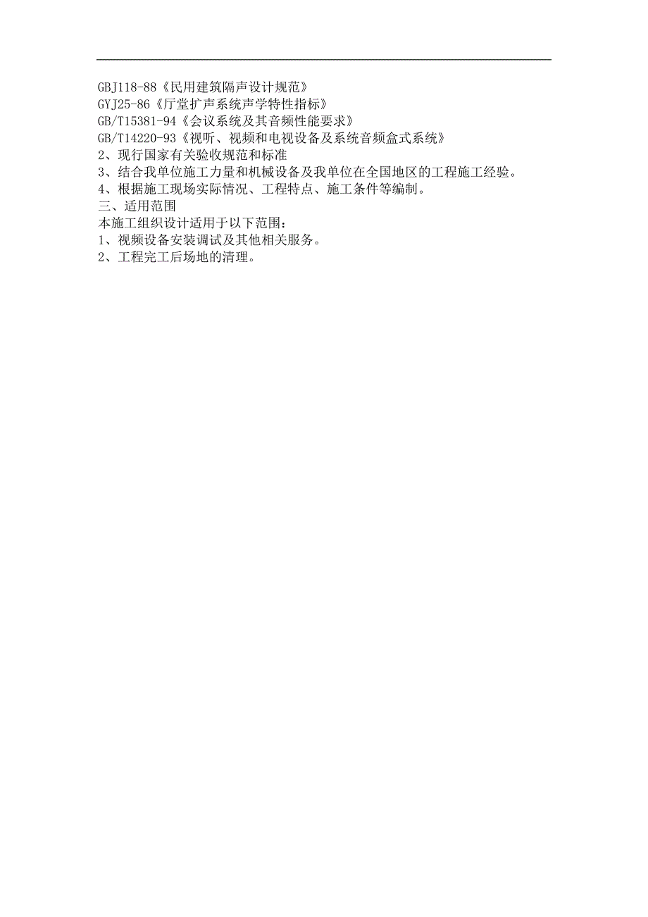 内蒙水利会议室大屏显示系统施工组织设计方案.doc_第3页