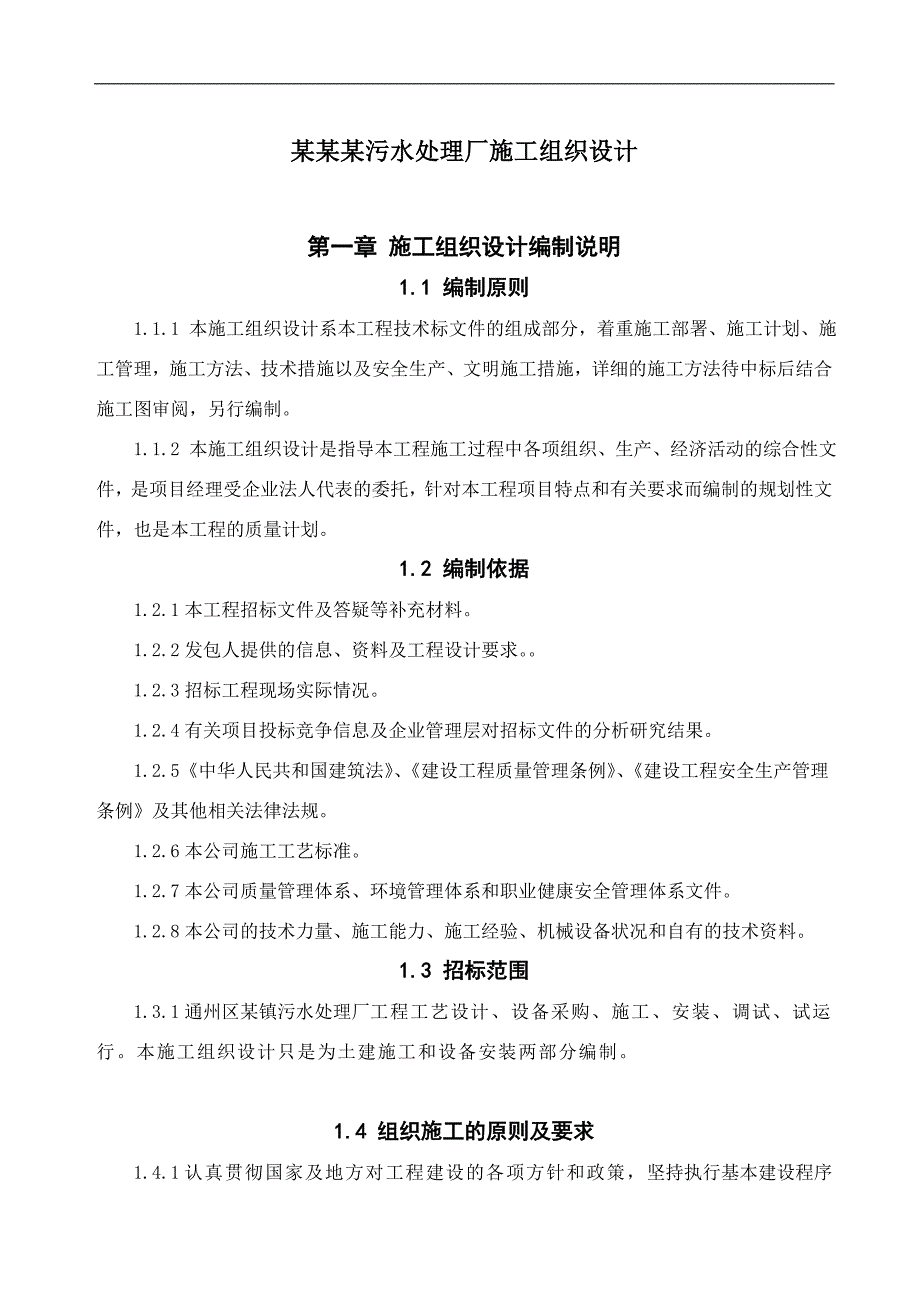 南通某污水处理厂施工组织设计方案.doc_第1页