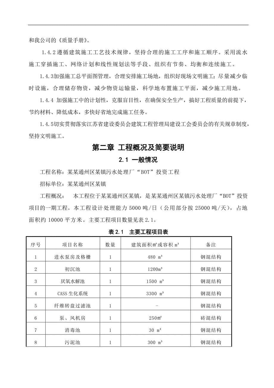 南通某污水处理厂施工组织设计方案.doc_第2页